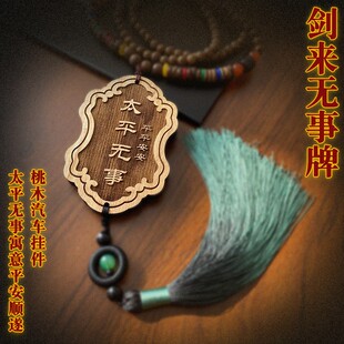 定制剑来同款太平无事牌礼盒周边陈平安送老公惊喜礼物车挂桃木