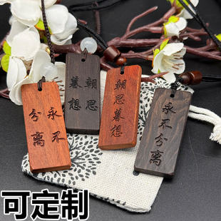 抖音朝思暮想永不分离檀木木牌定制刻字情侣钥匙扣生日礼物吊坠