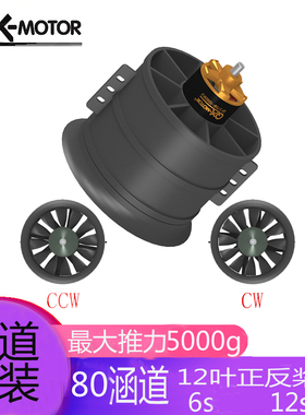 群汐QX-motor模型飞机配件80mm涵道6S12S正反桨动力组配120A电调