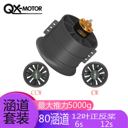 群汐QX-motor模型飞机配件80mm涵道6S12S正反桨动力组配120A电调