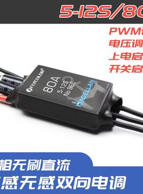 Flycolor飞盈佳乐80A麦哲伦5-12S有感无感电子调速器三相无刷电调