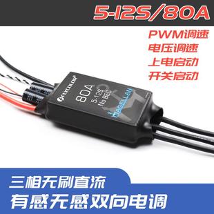 Flycolor飞盈佳乐80A麦哲伦5-12S有感无感电子调速器三相无刷电调