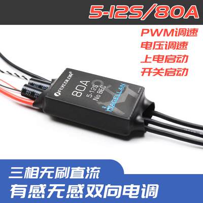 Flycolor飞盈佳乐80A麦哲伦5-12S有感无感电子调速器三相无刷电调