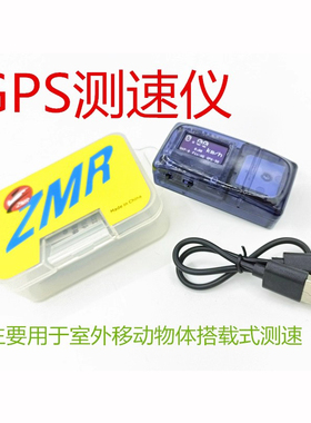 ZMR FPV 车模船模GPS测速仪航模无人机涡喷移动物体搭载式测试仪