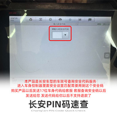 【长安BCM密码查询】胎压钥匙