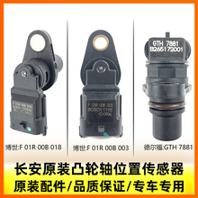 适配长安逸动xt悦翔cs35致尚v5v7凸轮轴位置传感器相位感应器配件