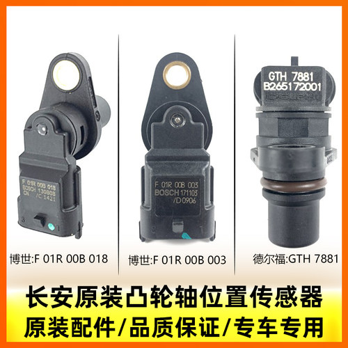 长安逸动悦翔cs35致尚位置传感器