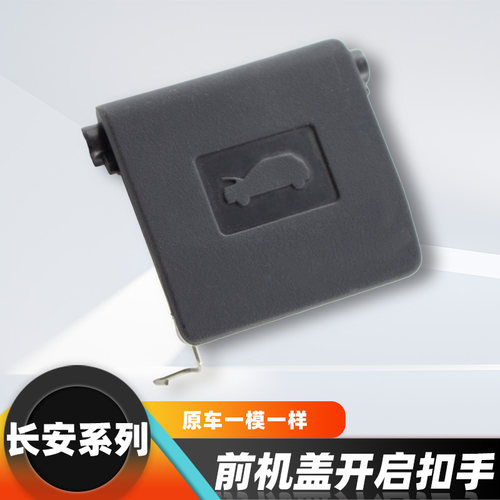长安逸动CS35unit机盖解锁拉手正