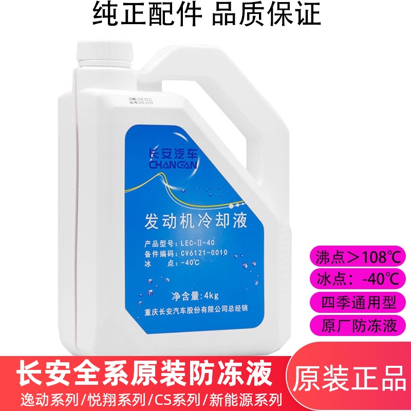 適配長安逸動xt悅翔睿騁防凍液