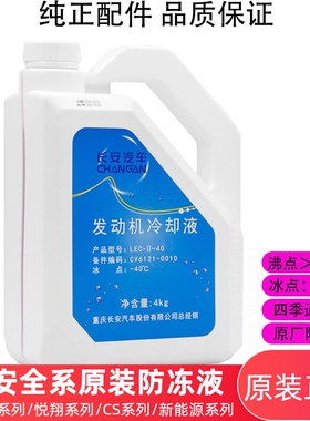 长安通用逸动xt悦翔v35V7CS35睿骋CS55/75原厂防冻液发动机冷却水