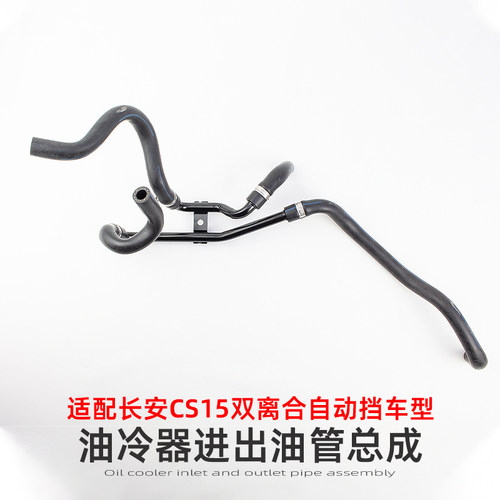 长安CS15DCT自动变速器油管原厂