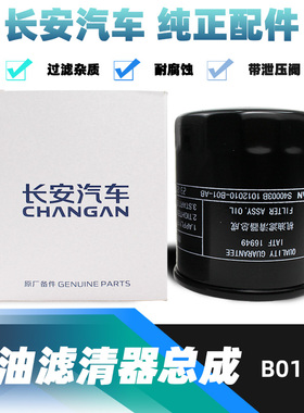 适配长安逸动xt悦翔v7v5致尚cs35机油滤芯unit滤清器油格机滤原厂