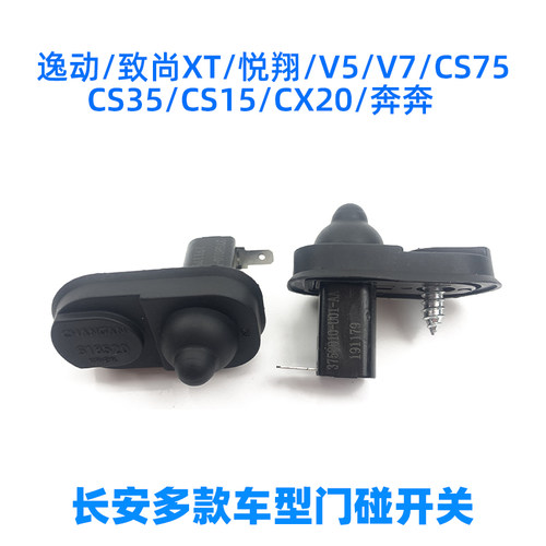 长安原装逸动致尚CS35悦翔v5v7cs75cx70cx20车门碰信号灯开关配件