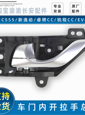 适配长安二代逸动CS55/睿骋CC锐程EV460车门内开拉手内扣手把原厂