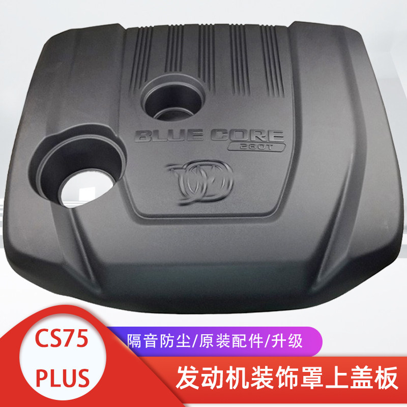 适配长安cs75plus发动机盖板护板防尘罩汽车装饰塑料舱罩原装配件