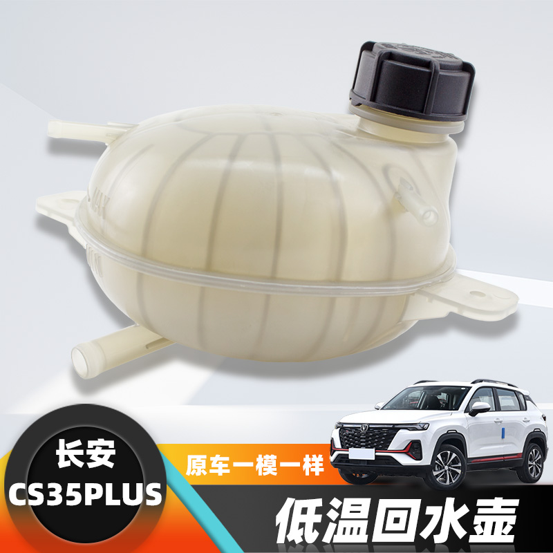 长安CS35/55plus蓝鲸回水壶