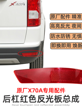 适配长安X70A后保险杠反射器红色反光板后杠灯原厂灯条件配件欧尚