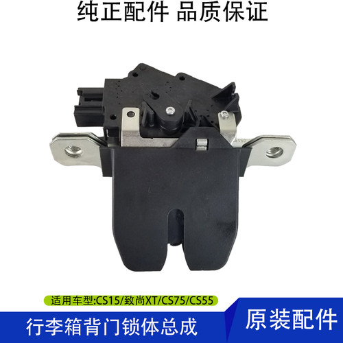 cs55/75/15逸动致尚xt背李箱锁