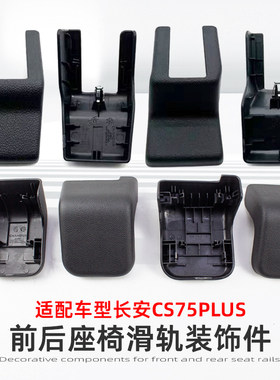 CS75PLUS专用原装座椅滑轨装饰盖