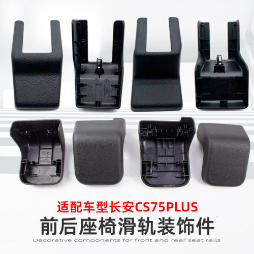 CS75PLUS专用原装座椅滑轨装饰盖