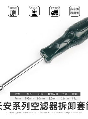 长安unitK/V逸动cs75锐程cc/cs35plus空滤器滤芯螺丝拆卸套筒工具