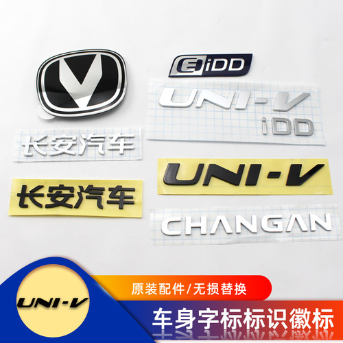 长安UNIV前后徽标字标字贴原车件
