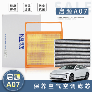 适配长安启源A07增程空气滤芯空调滤清器纯电滤网过滤芯增程活性