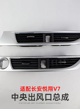 长安悦翔V7空调出风口带面板总成