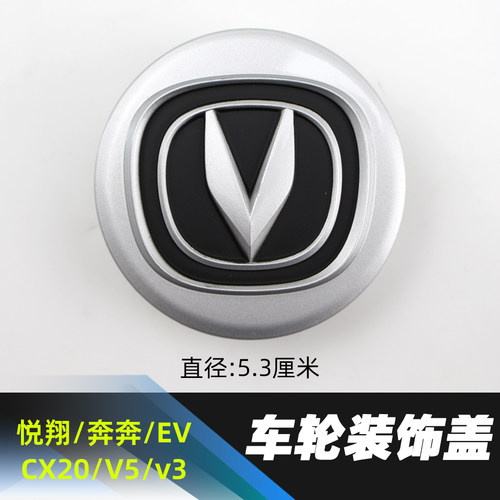 长安悦翔系列奔奔系列车轮装饰盖