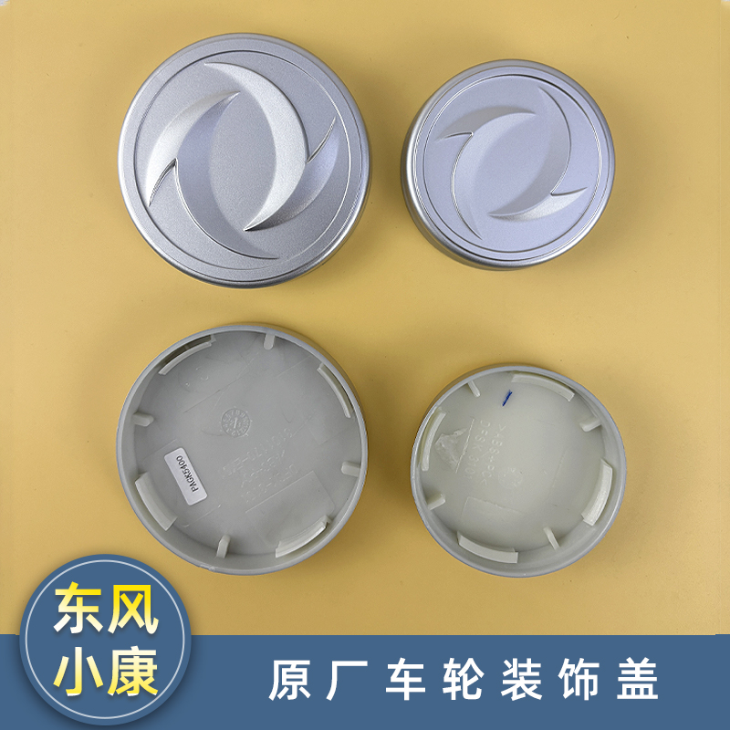 东风小康系列车轮盖子标志盖