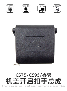 适配长安CS75睿骋CS95机盖内拉手前引擎盖发动机舱开启拉机罩开关