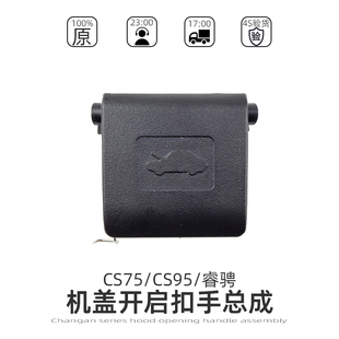 适配长安CS75睿骋CS95机盖内拉手前引擎盖发动机舱开启拉机罩开关