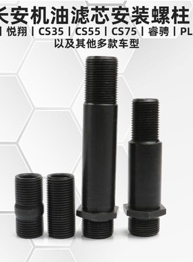 长安全系原装机油滤芯安装座