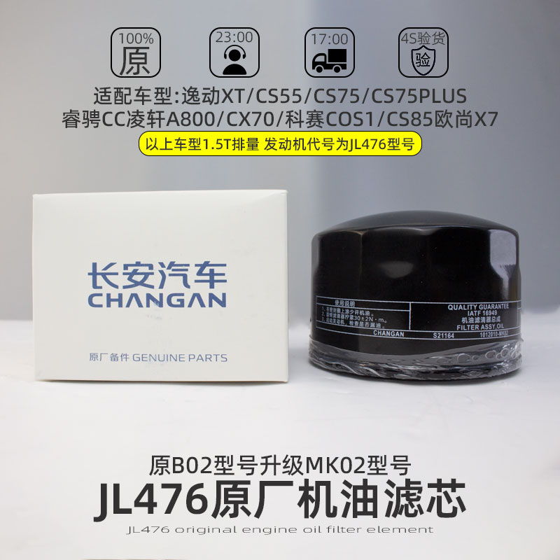 适配长安逸动XT/CS55/CS75PLUS/睿骋CC/CX70机油格滤清器油格滤芯