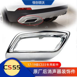 饰件烟囱排气筒尾喉镀铬亮条原厂a CS55后消声器装 适配长安17 19款