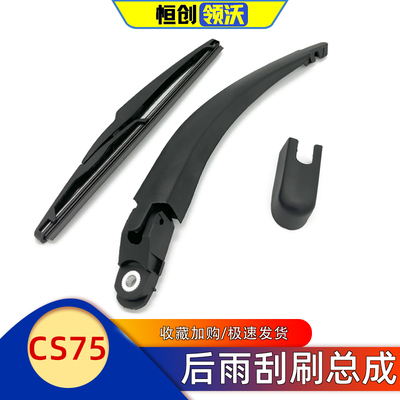 长安CS75后雨刮刷雨刮片