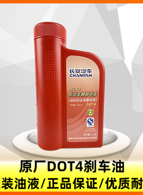 长安逸动cs35奔奔cx20cs75/cs55/unit刹车油制动液dot4原厂油正厂