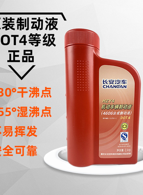 适配长安汽车cs35逸动75致尚xt悦翔plus合成制动液DOT4刹车油原厂
