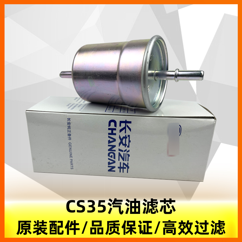 适配12-17cs35汽油滤芯长安原厂