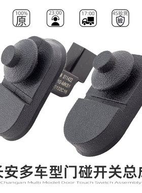 适配长安逸动CS35P/CS55/X7PLUS逸达门灯开关胶皮胶套门感应信号1