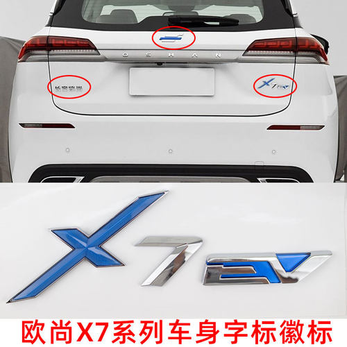 长安欧尚X7系列车身字标徽标配件