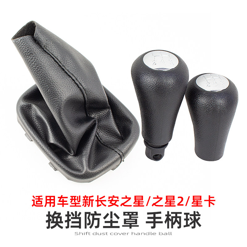 适长安之星2代星卡S201/D201换挡防尘罩排挡杆手柄球档把挡皮套球