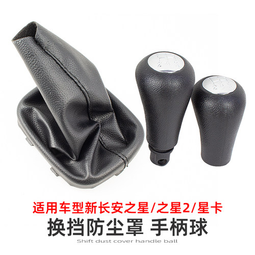 【优质】长安之星星卡换挡防尘罩