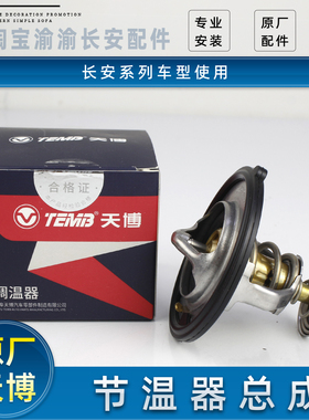 适配长安悦翔V5V7逸动CS35CS55发动机节温器调温器水温调节器原厂