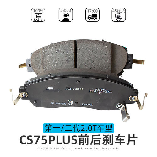 长安2.0TCS75PLUS前后刹车片摩