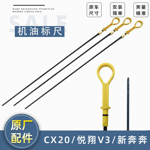 适用长安CX20悦翔V3新奔奔发动机油尺油量计刻度标尺机油高度配件