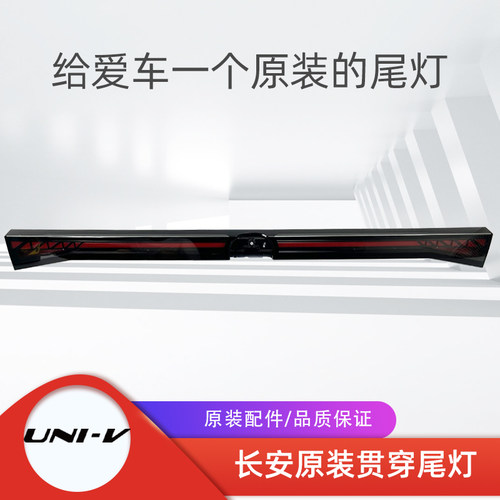 长安汽车UNI-V原装贯穿灯总成