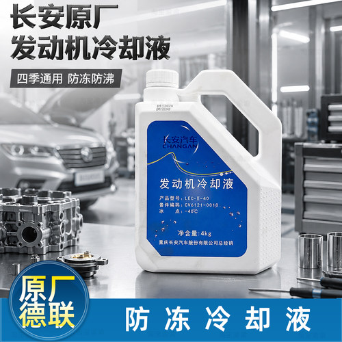 适配长安逸动xt悦翔睿骋防冻液