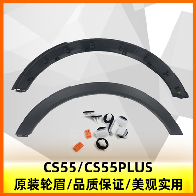 长安汽车原装轮眉CS55系列