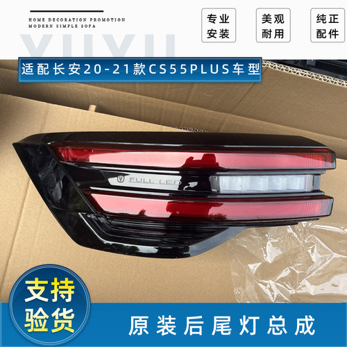 【20-21款CS55PLUS】后尾灯总成